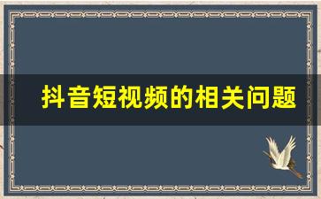 抖音短视频的相关问题及答案_你的答案 抖音